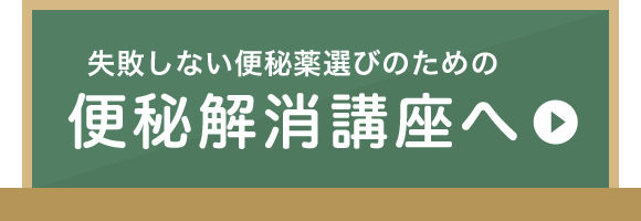 失敗しない便秘薬遊びのための便秘解消講座へ