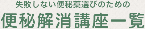 失敗しない便秘薬選びのための便秘解消講座