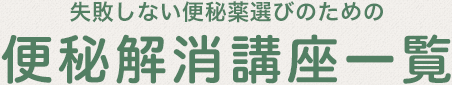 失敗しない便秘薬選びのための便秘解消講座