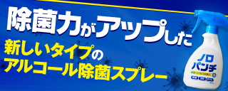 ノロパンチ