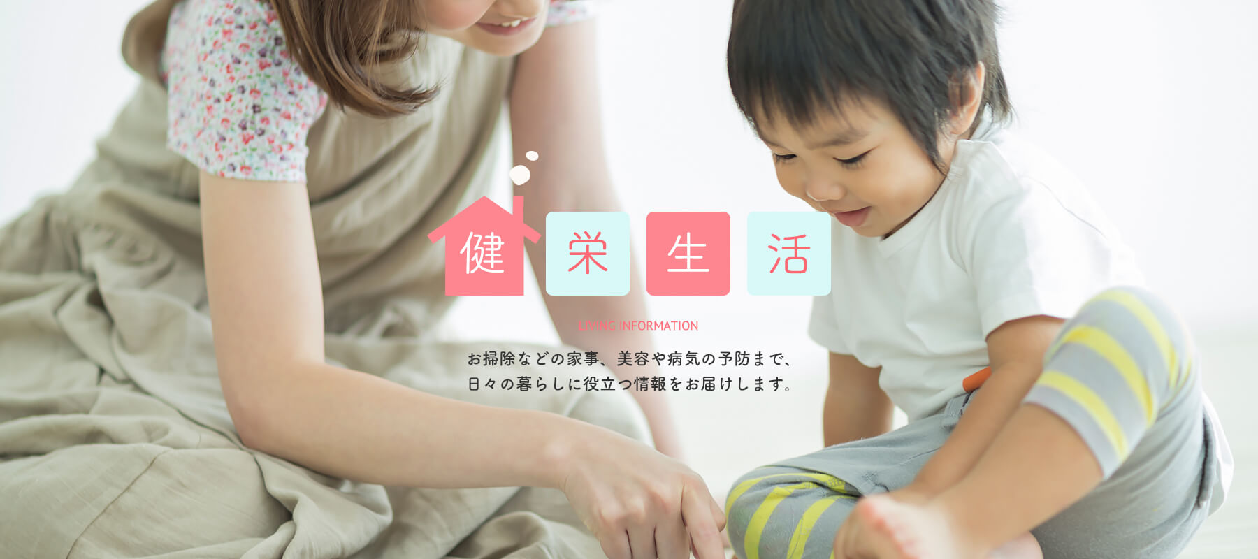 健栄生活バナー