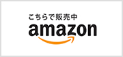 こちらで販売中 amazon