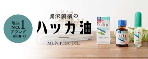 ハッカ油