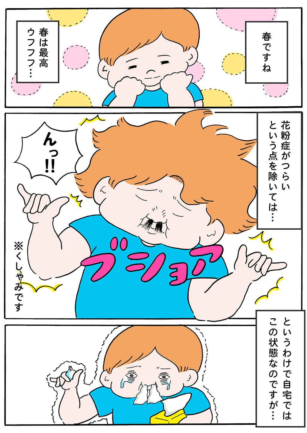 ハッカ油万能説1 もっと早く知りたかった 花粉症にお悩みのマンガ家あおむろひろゆきさんの場合 健栄生活