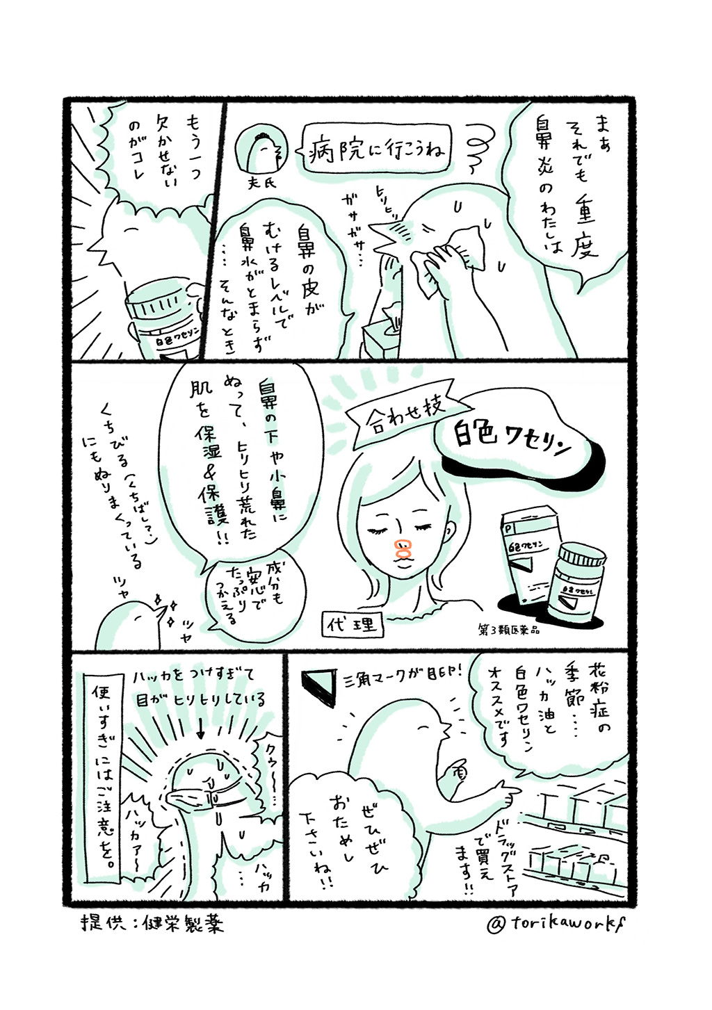 ハッカ油万能説4 鼻炎持ちも快適に イラストレーターふるえるとりさんの場合 健栄生活