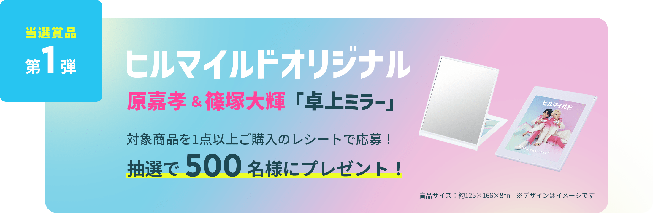 ヒルマイルド オリジナルグッズ プレゼントキャンペーン : 対象商品のご購入でヒルマイルドオリジナル<br>原嘉孝＆篠塚大輝グッズを抽選でプレゼント！