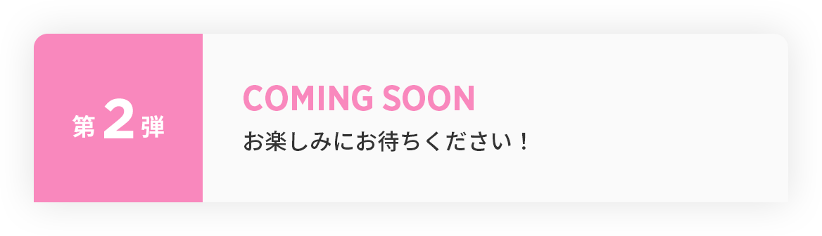 COMINGSOONお楽しみにお待ちください！