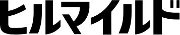 ヒルマイルド