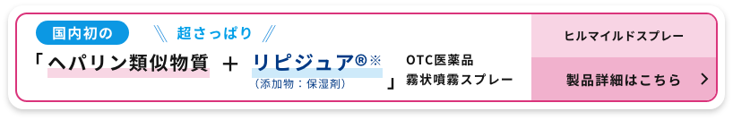 ヒルマイルドスプレー 新発売 製品情報はこちら