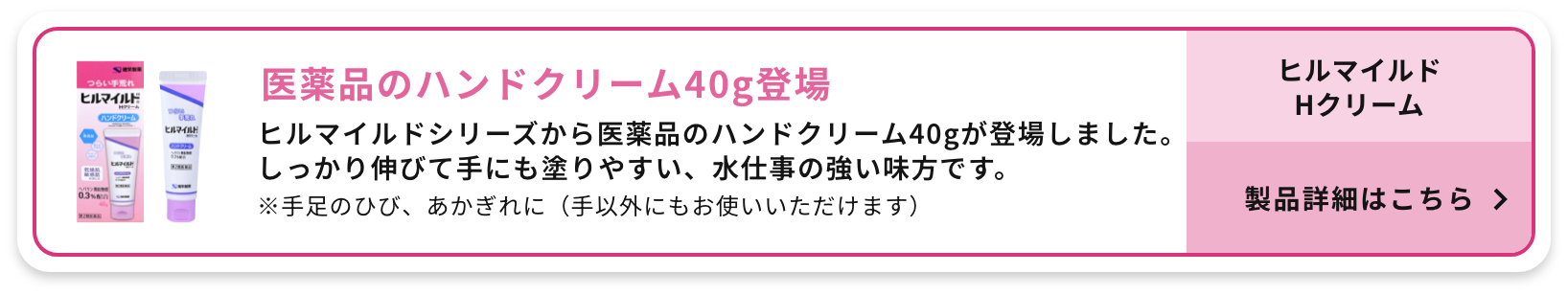 ヒルマイルドハンドクリーム 製品情報はこちら