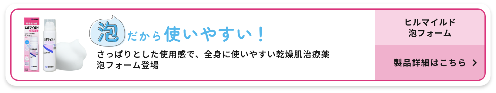 ヒルマイルド泡フォーム 製品詳細はこちら