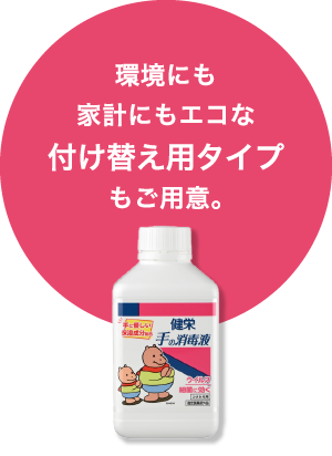 環境にも家計にもエコな付け替え用タイプもご用意。