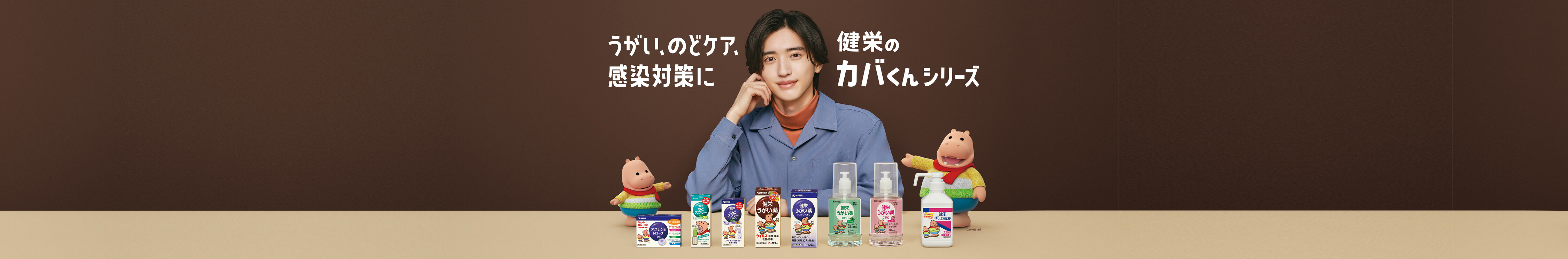 うがい、のどケア、健栄の感染対策にカバくんシリーズ