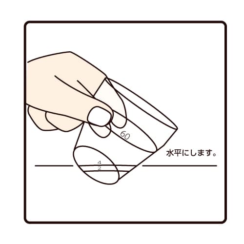 水平にします。