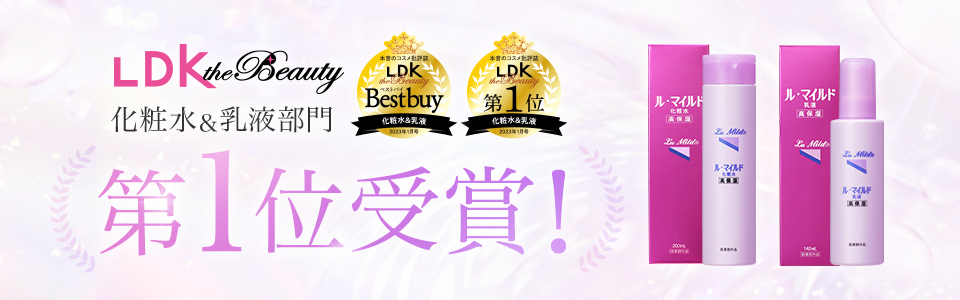 LDK化粧水&乳液部門第1位受賞!