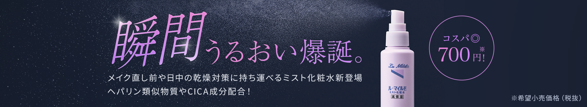 瞬間うるおい爆誕 ミスト化粧水新登場