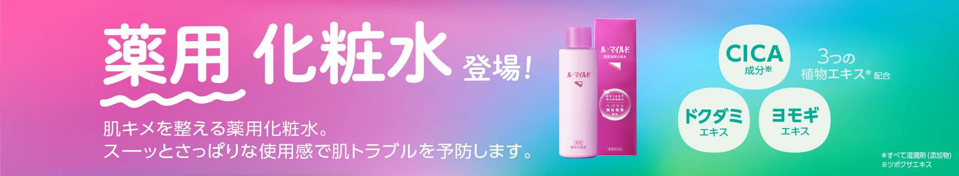 薬用化粧水登場