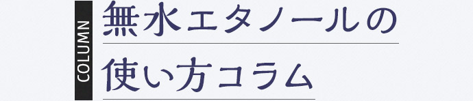 無水エタノールの使い方コラム