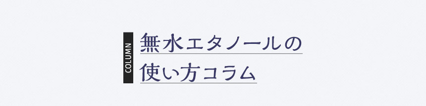 無水エタノールの使い方コラム