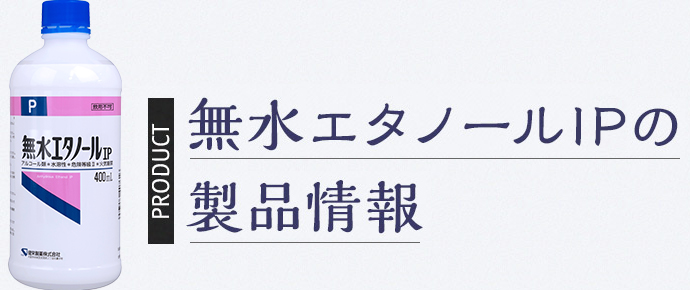 無水エタノールの製品情報