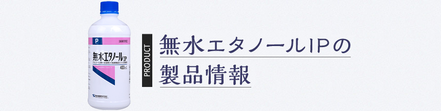 無水エタノールの製品情報