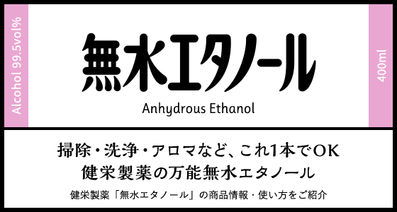 無水エタノール 掃除・洗浄・アロマなど、これ1本でOK 健栄製薬の万能無水エタノール 商品情報・使い方をご紹介