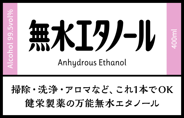 無水エタノール 掃除・洗浄・アロマなど、これ1本でOK 健栄製薬の万能無水エタノール 商品情報・使い方をご紹介