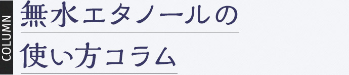 無水エタノールの使い方コラム