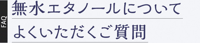 無水エタノールについて よくいただくご質問