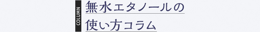 無水エタノールの使い方コラム