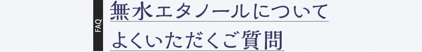 無水エタノールについて よくいただくご質問