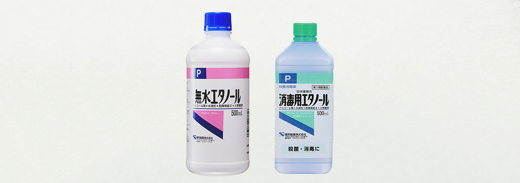 無水エタノールと消毒用エタノール、どこが違うの？～それぞれの特徴を知ろう～