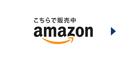 amazonでのお買い求めはこちら