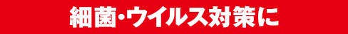 細菌・ウイルス対策に