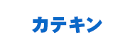 カテキン