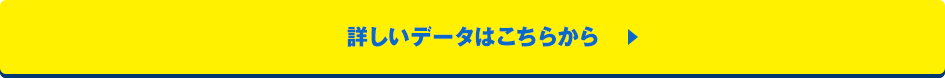 詳しいデータはこちらから