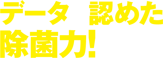 データが認めた除菌力！試験による検証データ