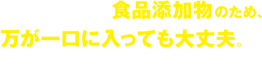 ノロパンチは食品添加物のため、万が一口に入っても大丈夫。様々な場所で除菌ができます。