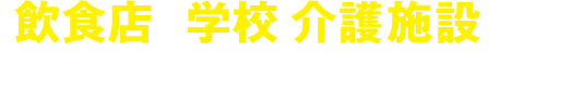 飲食店や学校・介護施設でも、安心してお使いいただけます！