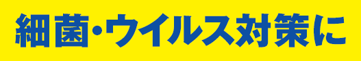 細菌・ウイルス対策に