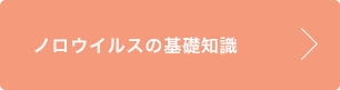 ノロウイルスの基礎知識