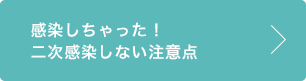 感染しちゃった！二次感染しない注意点