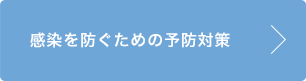 感染を防ぐための予防対策