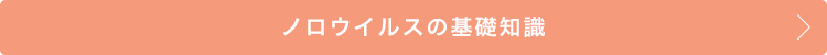 ノロウイルスの基礎知識