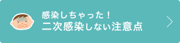 感染しちゃった！二次感染しない注意点