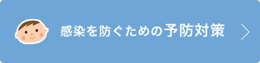 感染を防ぐための予防対策