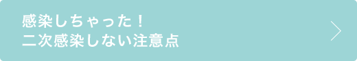 感染しちゃった！二次感染しない注意点