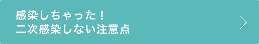 感染しちゃった！二次感染しない注意点