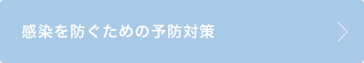 感染を防ぐための予防対策