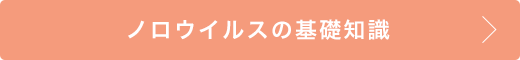 ノロウイルスの基礎知識